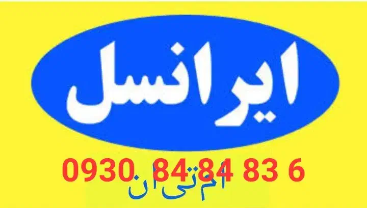 ایرانسل خط رند 09308484836|سیمکارت|آبیک, |دیوار