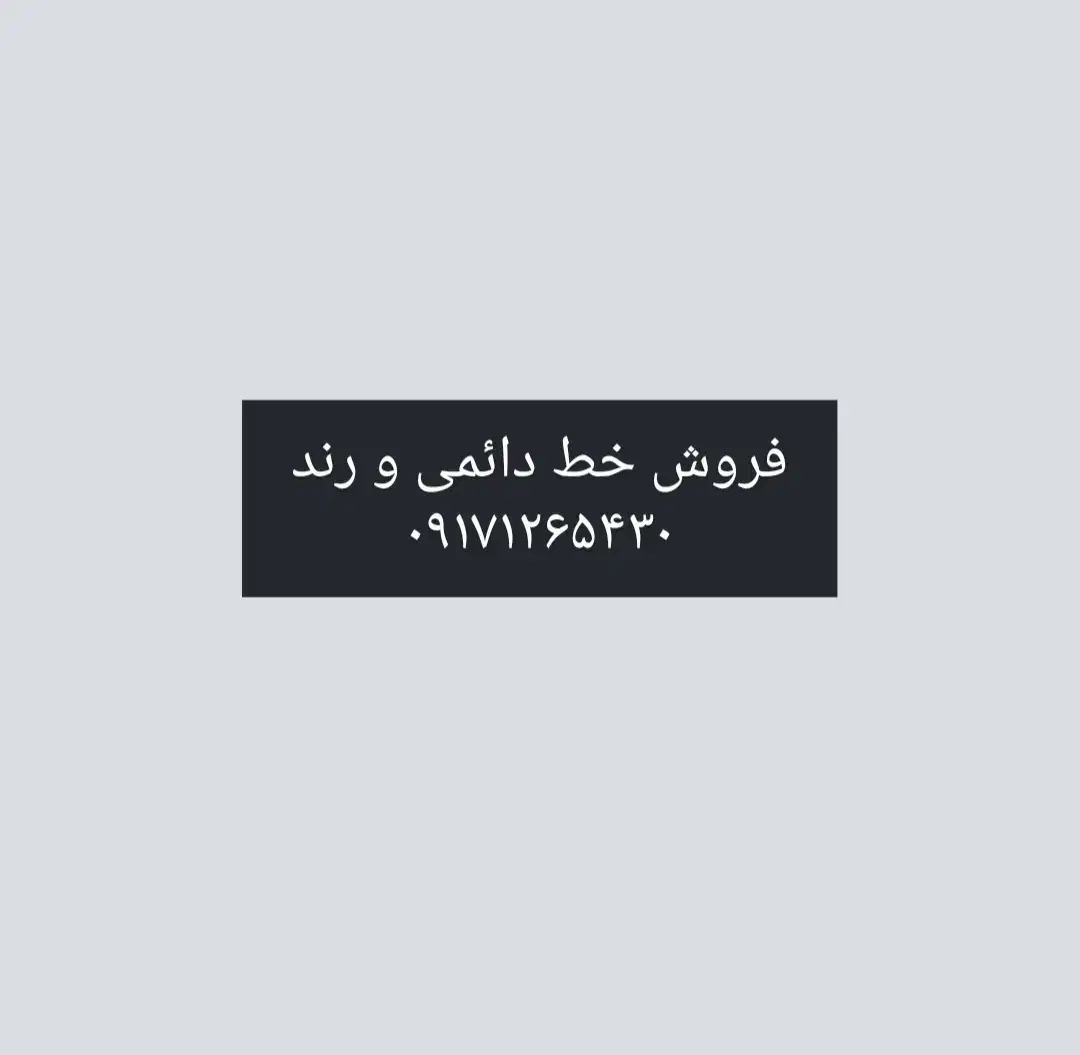 فروش خط دائمی|سیم‌کارت|مرودشت, فاز دوم شهرک فرهنگیان|دیوار