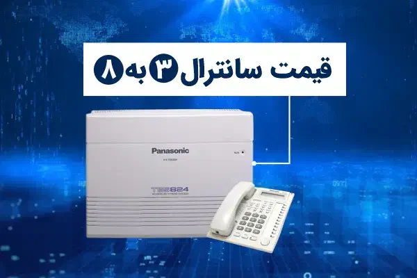 پرشین سانترال +سریع مطمئن قیمت مناسب|تلفن رومیزی|تهران, لاله زار|دیوار