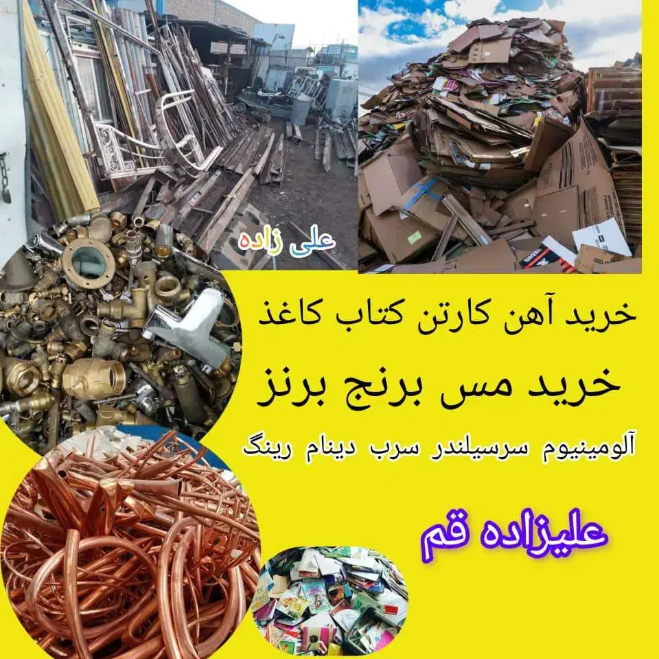 ضایعات آهن خرید قابلمه روحی مس کارتن کتاب کاغذسرب|عمدهفروشی|قم, شهدا|دیوار