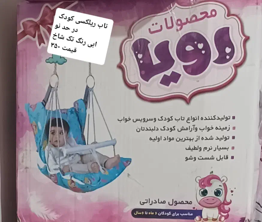 تاب ریلکسی کودک|اسباب و اثاث بچه|بوئین زهرا, |دیوار