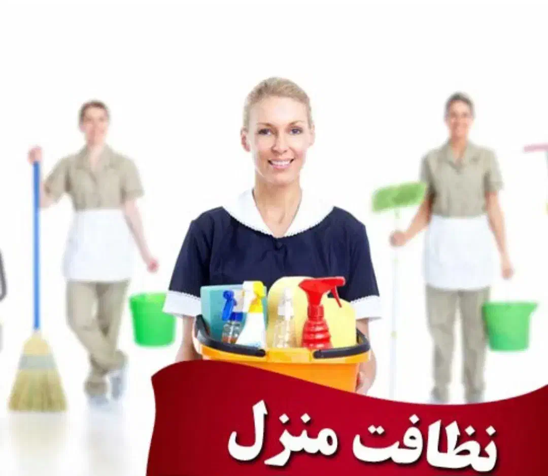 شرکت خدماتی نظافتی*امید*|خدمات نظافت|اصفهان, ملک‌شهر|دیوار