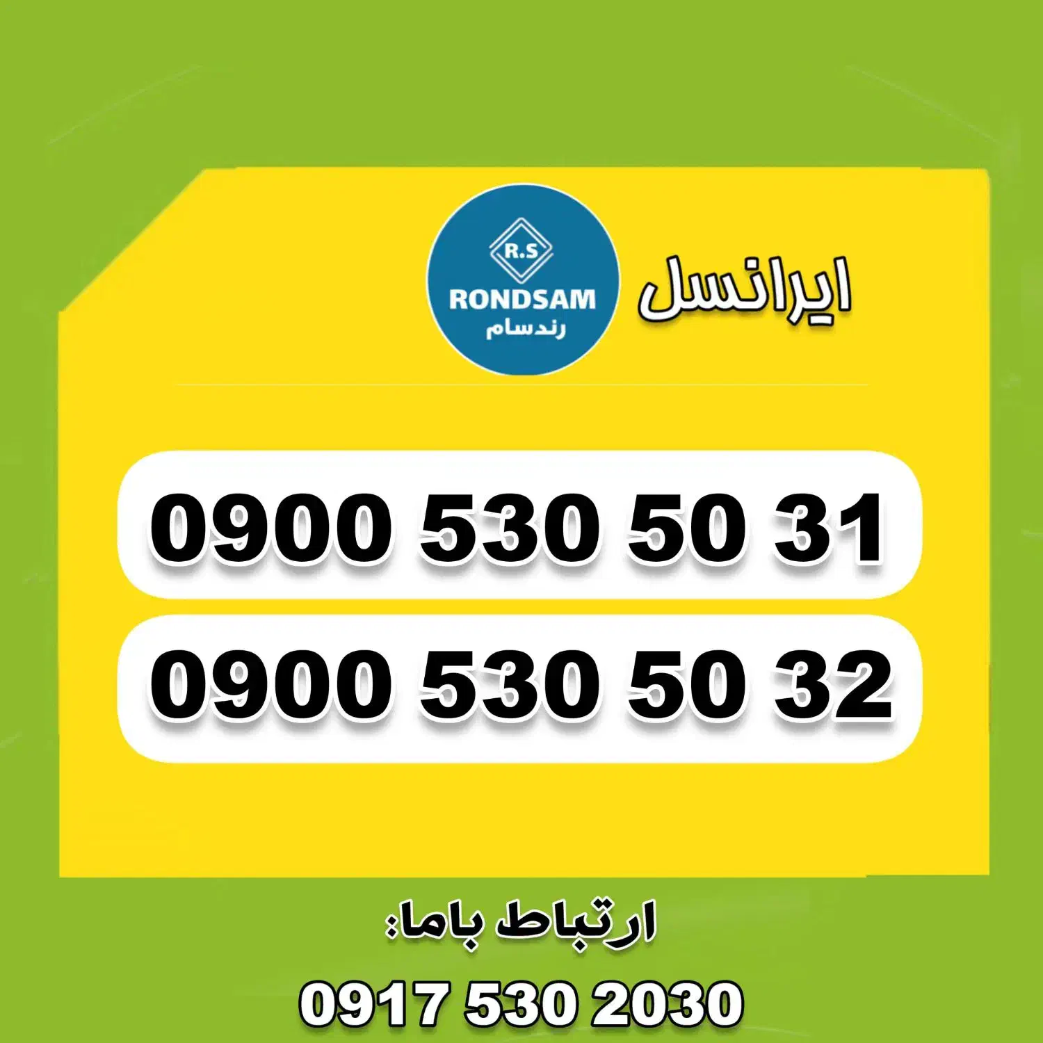 0900.530.50.31|سیم‌کارت|شیراز, جانبازان|دیوار