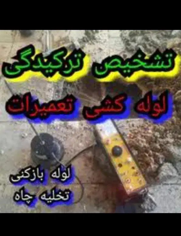 تشخیص نم لوله بازکنی فشافوی|خدمات پیشه و مهارت|فشاپویه, |دیوار