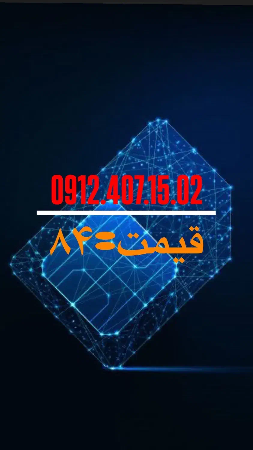 سیمکارت رند ۰۹۱۲|سیم‌کارت|تهران, ده‌ونک|دیوار