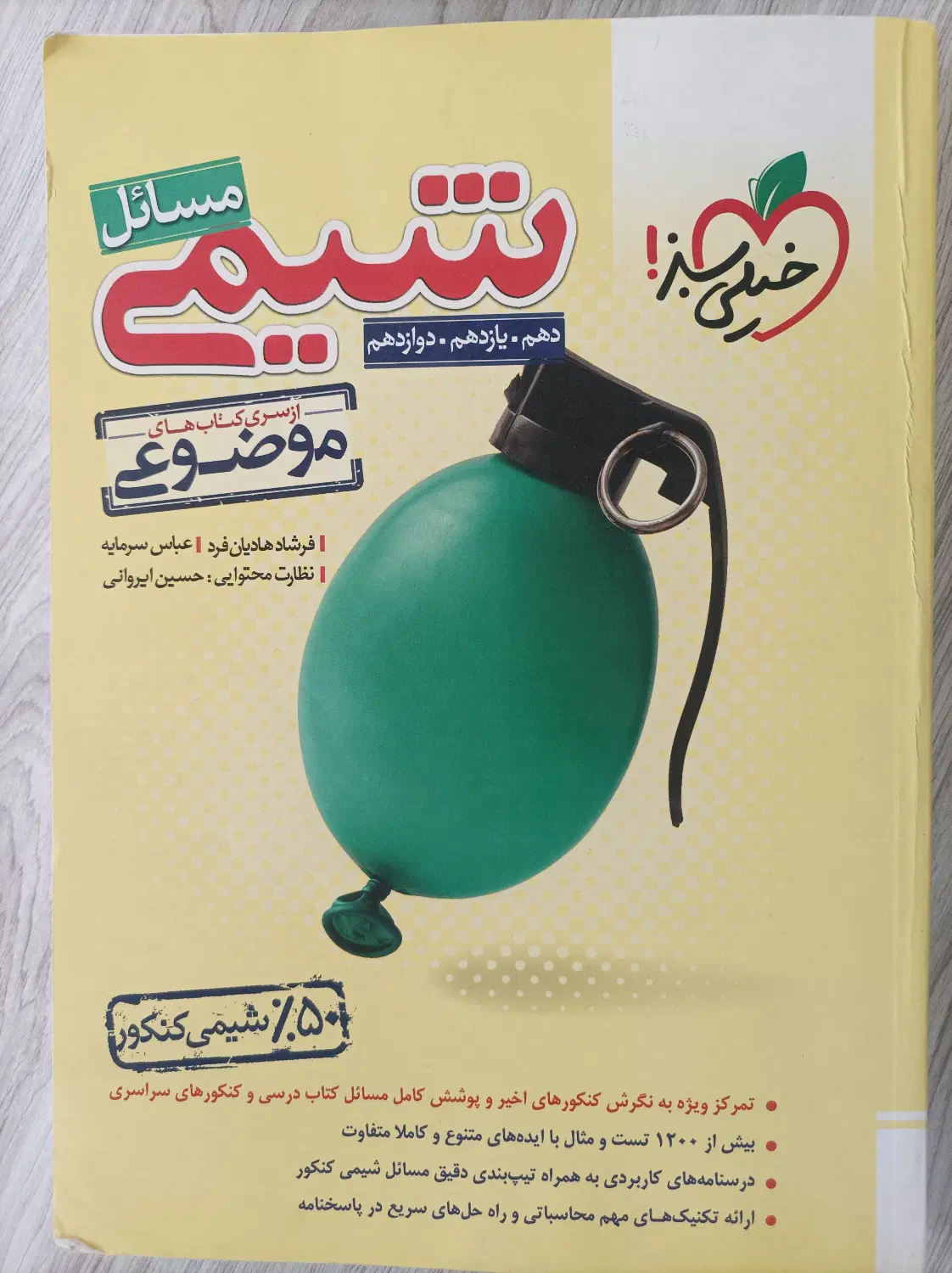 کتابهای موضوعی شیمی کنکور|کتاب و مجله آموزشی|تهران, فردوس|دیوار