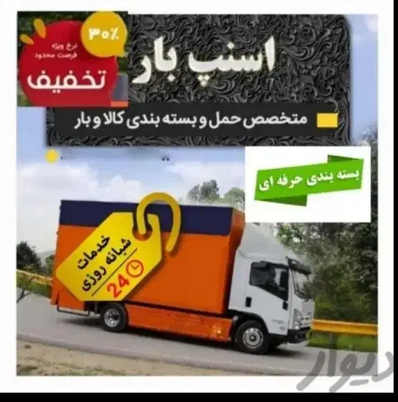 باربری اسنپ بار کرج با بسته بندی کل وسایل شما|خدمات حمل و نقل|کرج, عظیمیه|دیوار