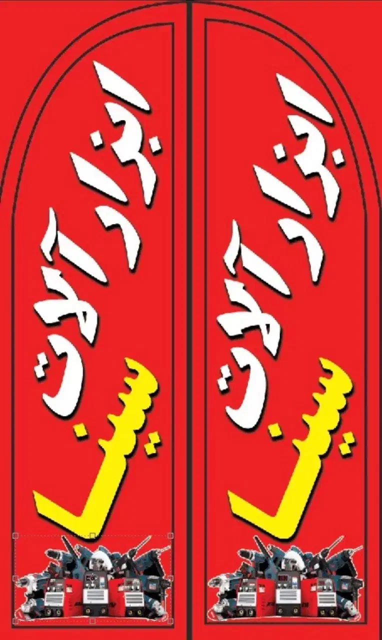 ابزالات سینا در زیباشهر پیروزی ۳|ابزارآلات|زاهدان, |دیوار