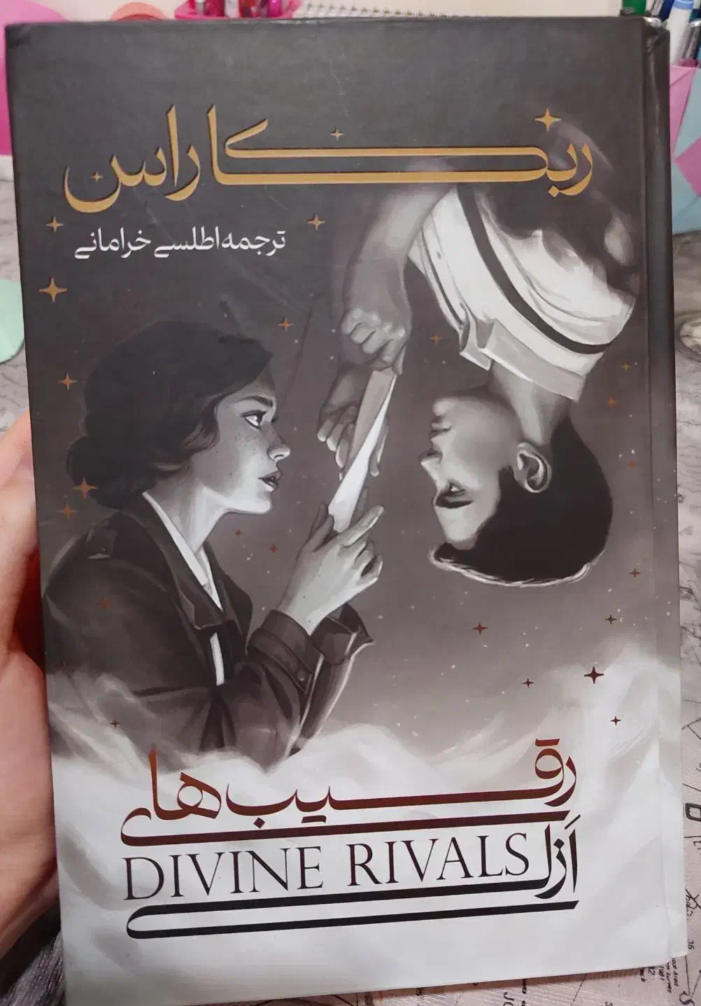 رمان رقیب های ازلی|کتاب و مجله ادبی|آبادان, |دیوار