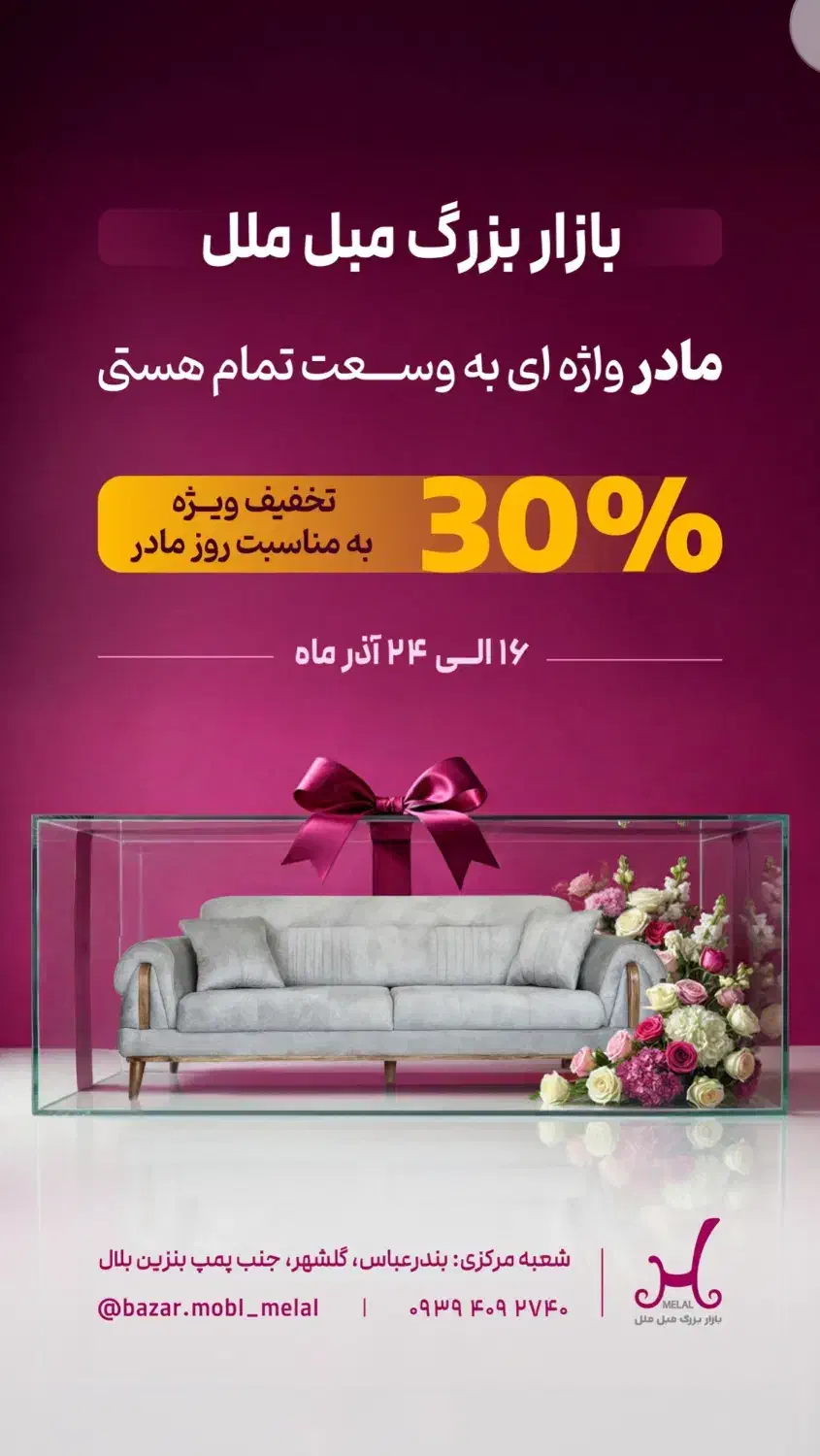 30 درصد تخفیف روز مادر در شعب بازار بزرگ مبل ملل|مبلمان خانگی و میز عسلی|بندرعباس, |دیوار