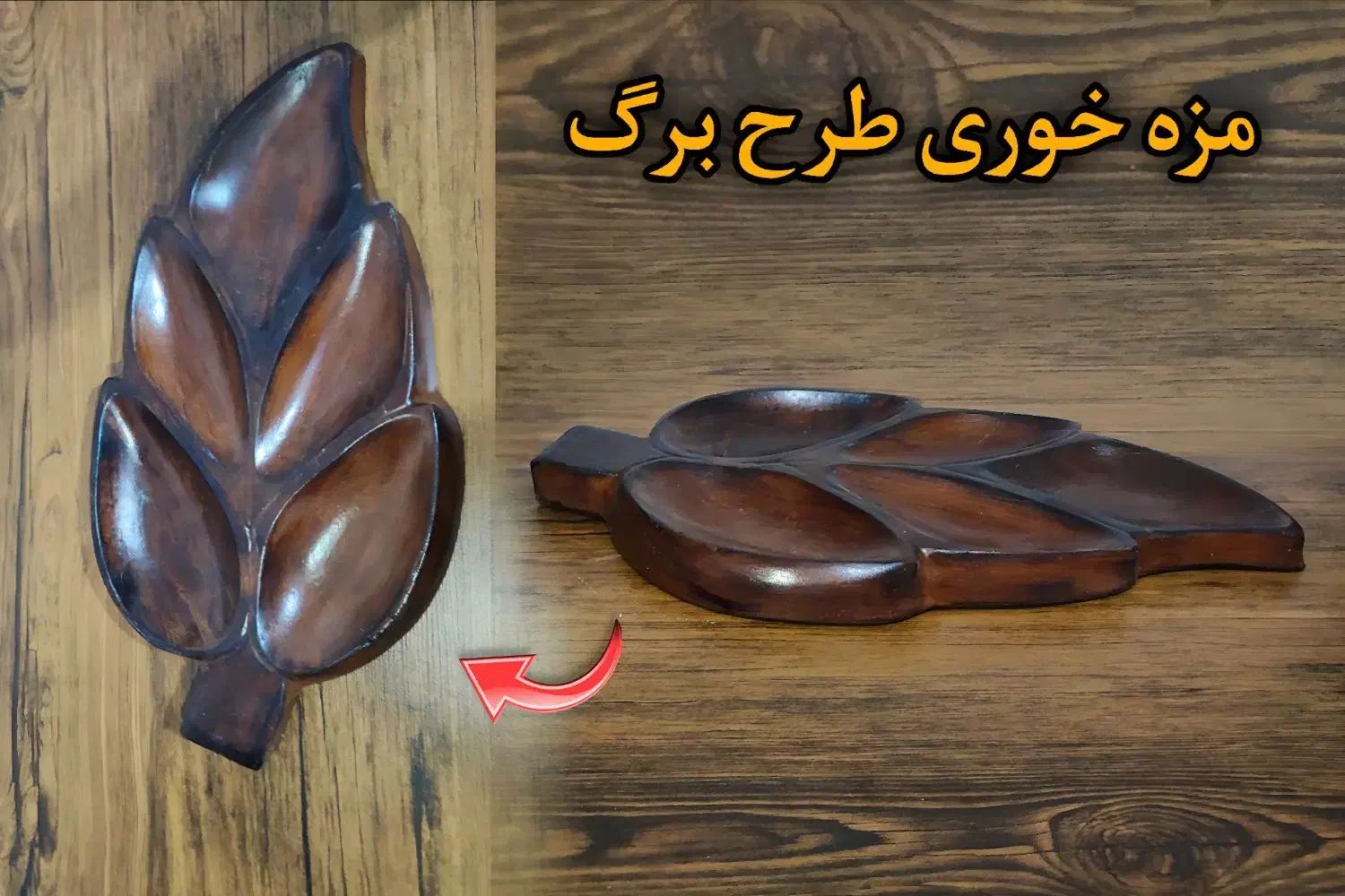 ظروف پذیرایی (مزه خوری و سینی طرح چوب)|ظروف سرو و پذیرایی|اصفهان, احمدآباد|دیوار