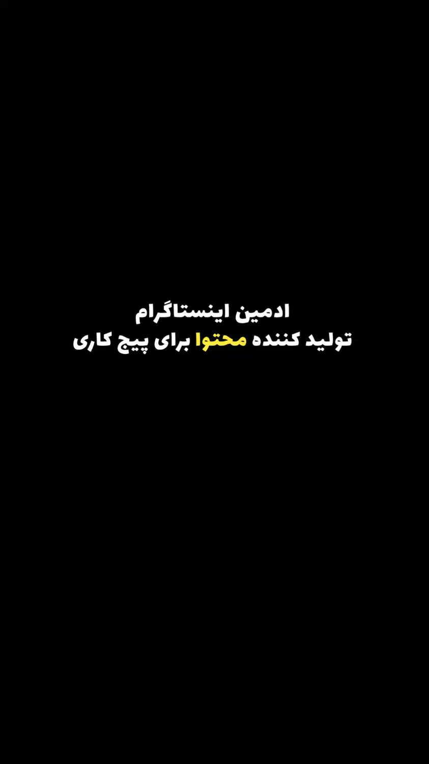 ادمین و تولید کننده محتوا|خدمات رایانه‌ای و موبایل|شیراز, فخرآباد (دروازه کازرون)|دیوار