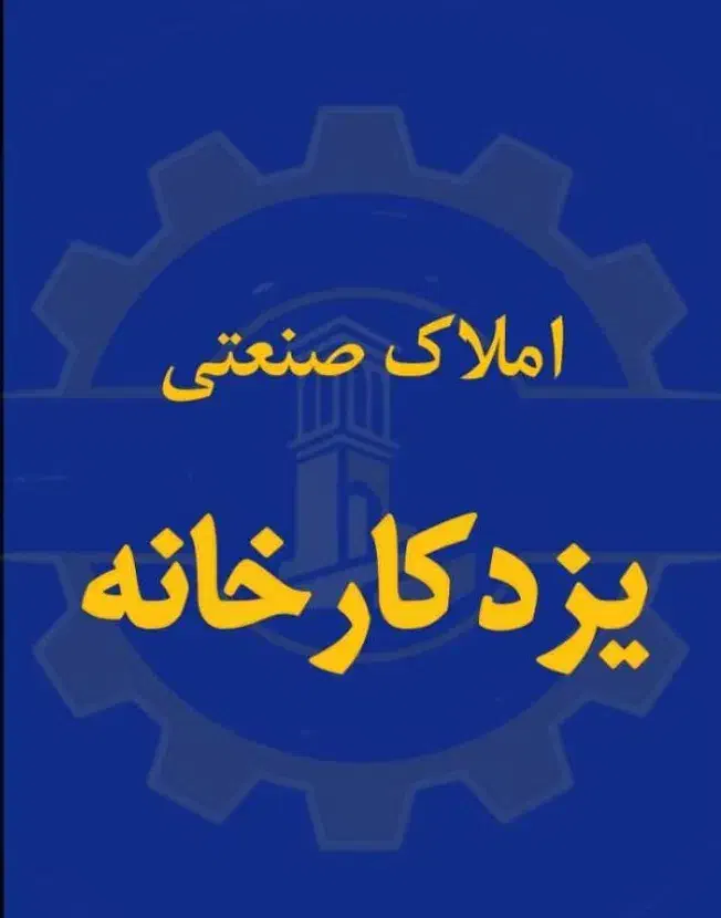 کارگاه اجاره ای در خیابان طوس|اجارهٔ دفتر صنعتی، کشاورزی، تجاری|یزد, |دیوار