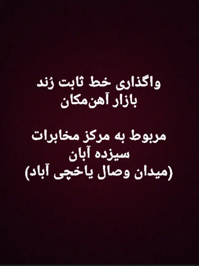 واگذاری خط ثابت رند ۵۵۵۰۰۰۳۳|تلفن رومیزی|تهران, یاخجی آباد|دیوار