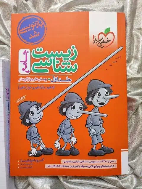 کتاب زیست پینوکیو|کتاب و مجله آموزشی|زابل, |دیوار