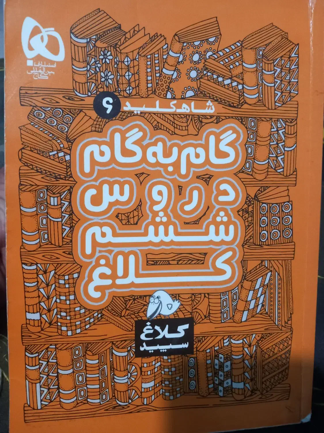 ۳عدد کتاب گام گام پایه ششم وهفتم باهم|لوازم التحریر|پاکدشت, شهرک امام رضا|دیوار