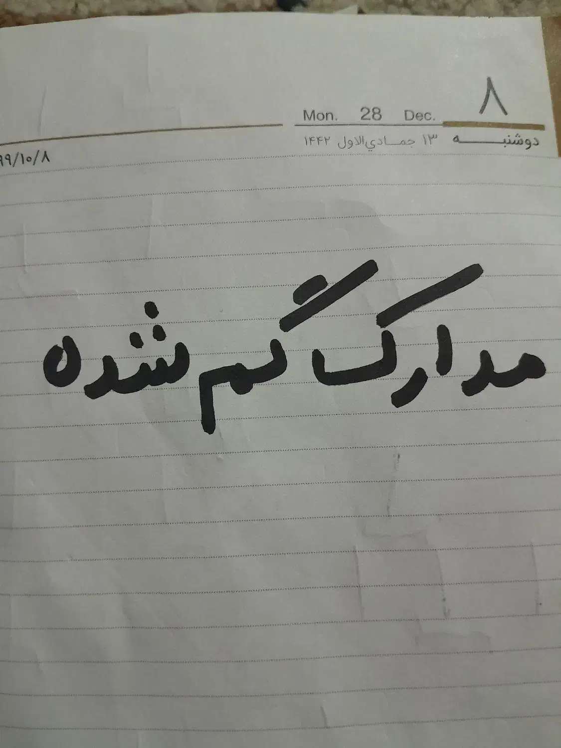 مدارک گم شده  مهدی هادوی مورخ ۱۴۰۴/۰۸/۲۳|اشیا|صفادشت, |دیوار