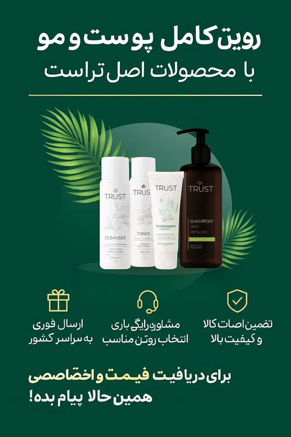 مشاوره و فروش روتین پوست و مو محصولات تراست|حراج|تهران, نیاوران|دیوار
