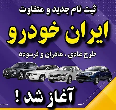 روز آخر ثبتنام ایرانخودرو|خدمات رایانهای و موبایل|کرمانشاه, |دیوار