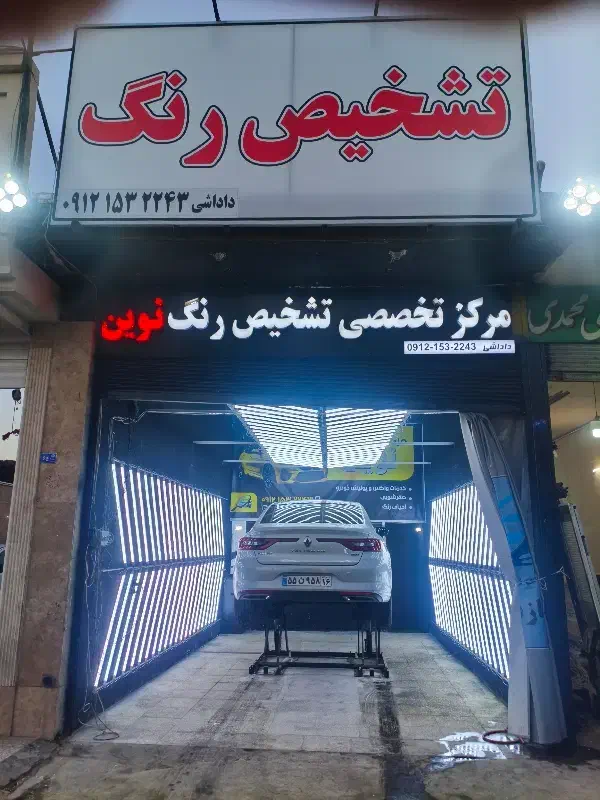 تشخیص رنگ نوین|خدمات موتور و ماشین|قم, سید معصوم|دیوار