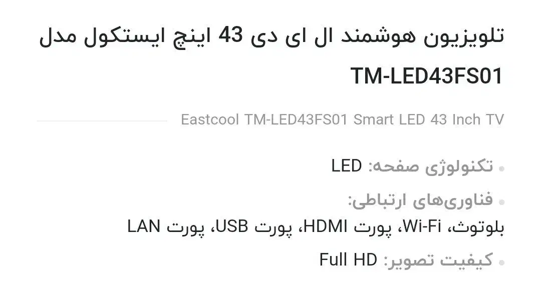 تلویزیون 43 اینچ ایستکول هوشمند|تلویزیون و پروژکتور|اصفهان, شیخ طوسی|دیوار