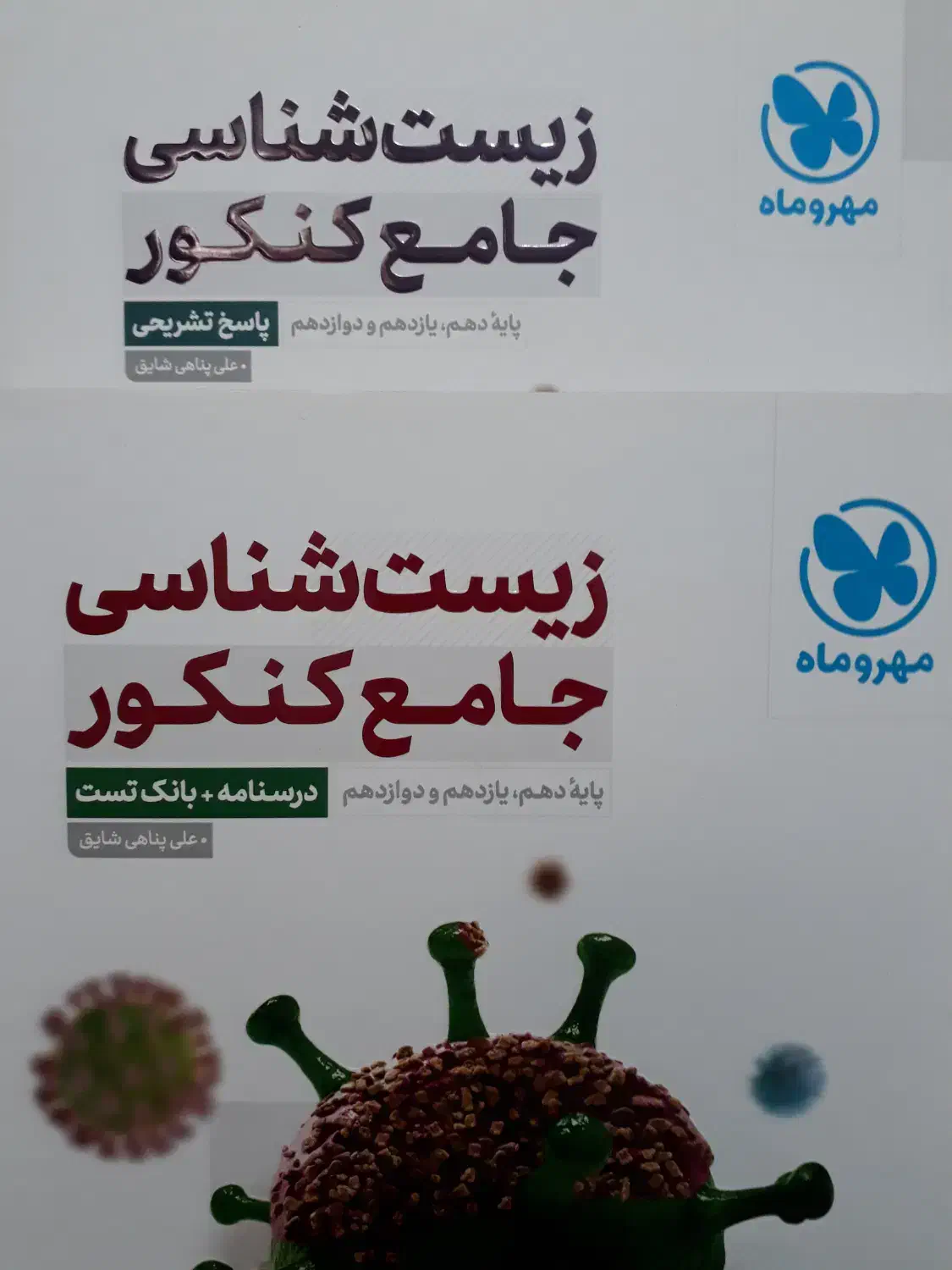 کتاب زیست جامع مهروماه|کتاب و مجله آموزشی|ایلام, |دیوار