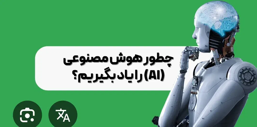 آموزش هوش مصنوعی|خدمات آموزشی|همدان, |دیوار