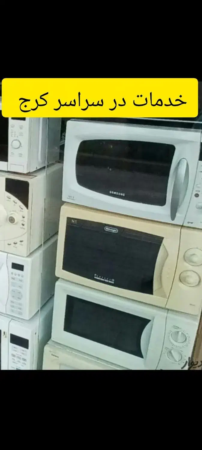 تعمیرات یخچال سایدلباسشویی ظرفشویی مایکروفر کل کرج|خدمات پیشه و مهارت|کرج, فاز ۱ مهرشهر|دیوار