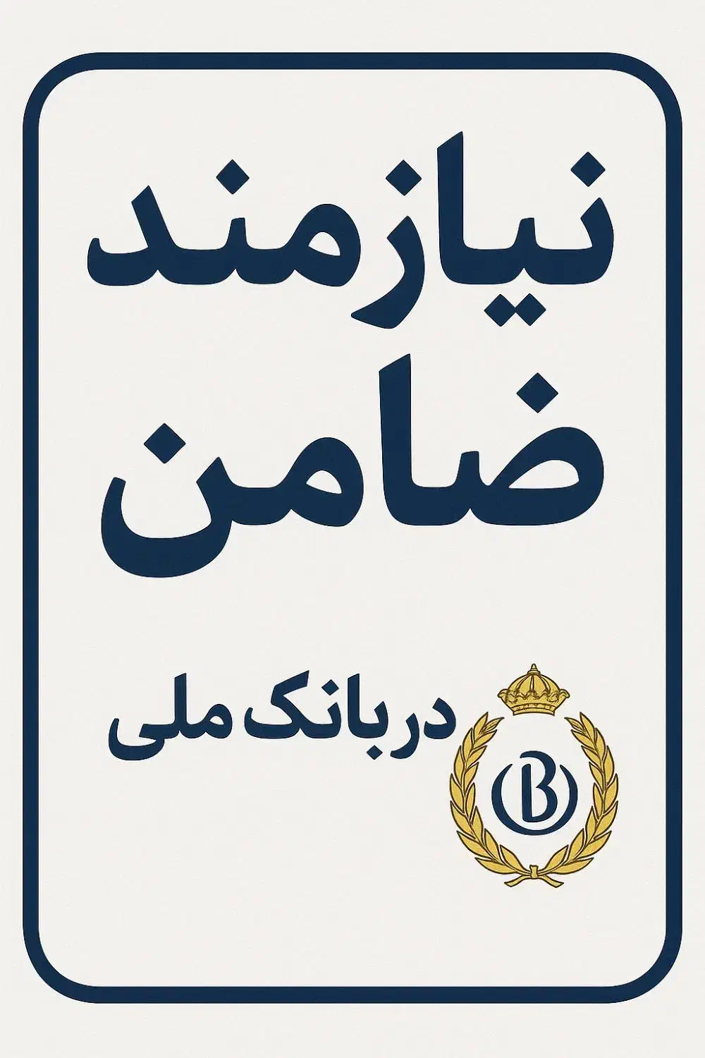 نیازمند ضامن|خدمات مالی، حسابداری، بیمه|تهران, سید خندان (جلفا)|دیوار