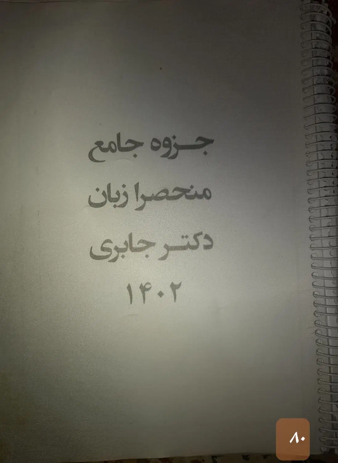 جزوه برا کنکور منحصرا زبان دکتر جابری سای ۱۴۰۲|کتاب و مجله آموزشی|ابریشم, |دیوار
