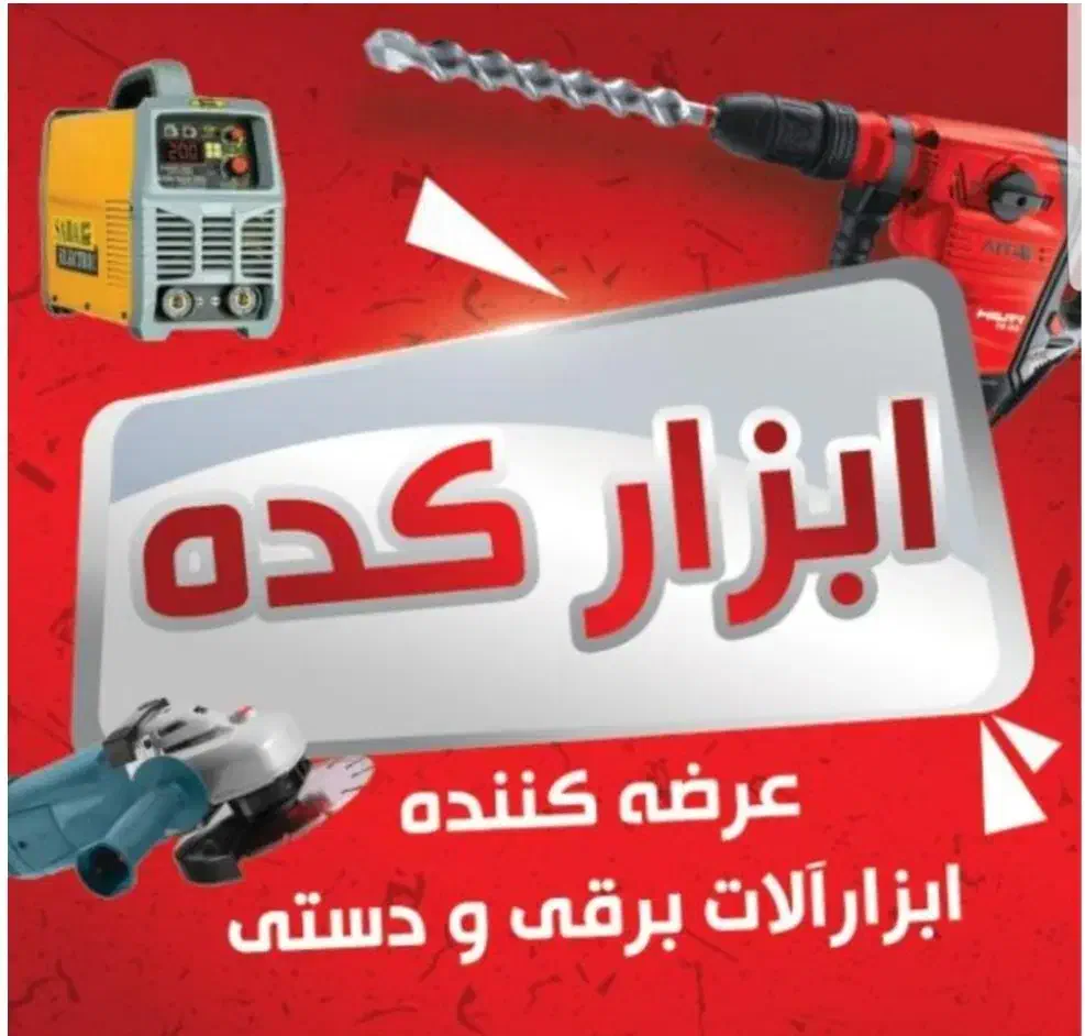 اجاره هیلتی،موتور برق،دستگاه جوش،کارواش، ابزار|مصالح و تجهیزات ساختمان|مشهد, ولیعصر (شهرک غرب)|دیوار