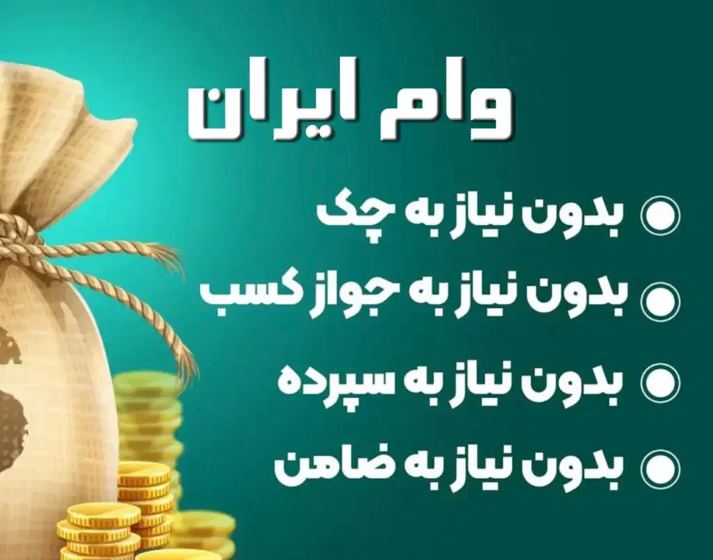 واریز وام یک روزه ، وام شما را خریدارم|خدمات مالی، حسابداری، بیمه|ایذه, |دیوار