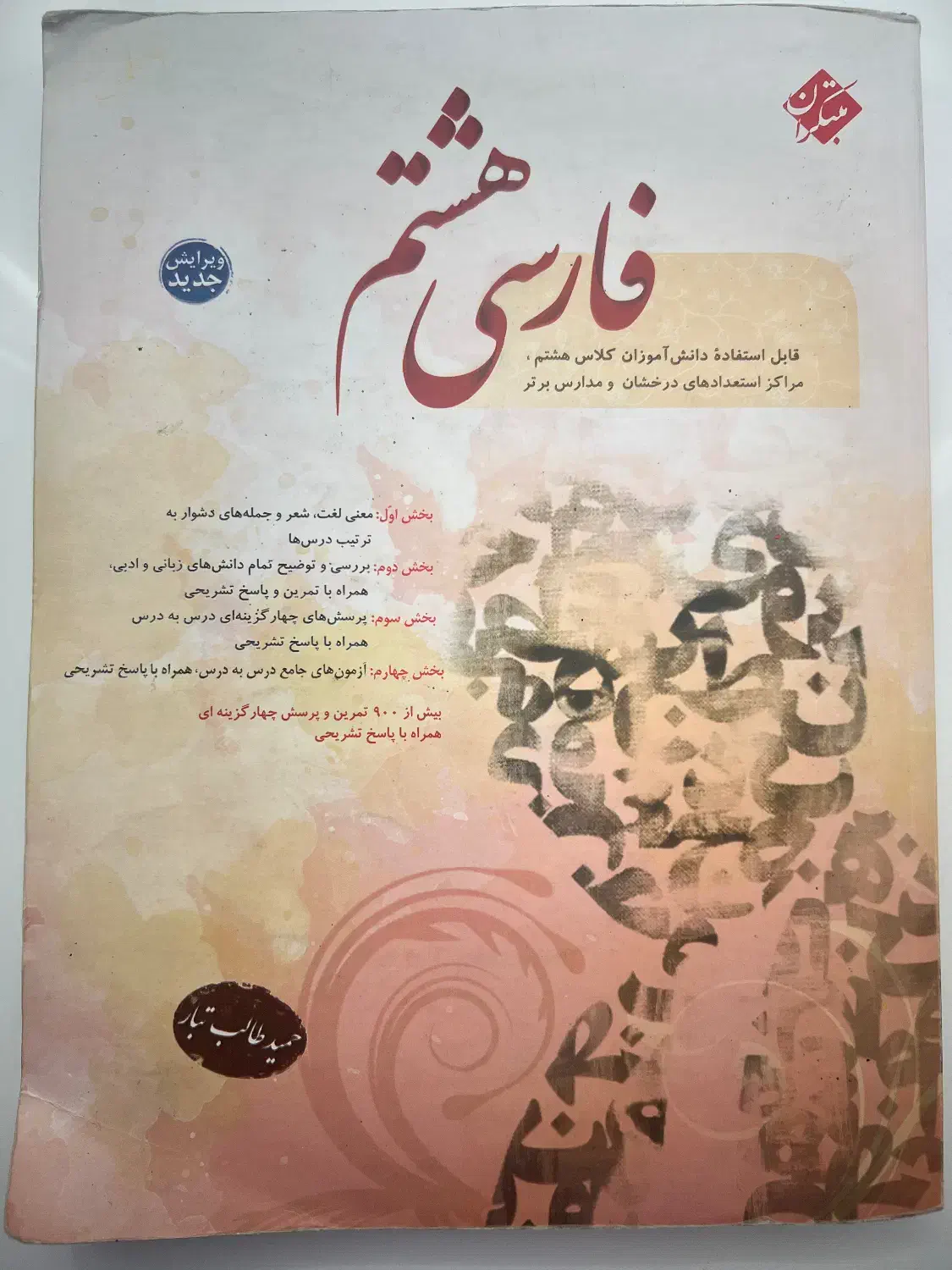 کتاب کار فارسی مبتکران هشتم|کتاب و مجله ادبی|تهران, افسریه جنوبی|دیوار