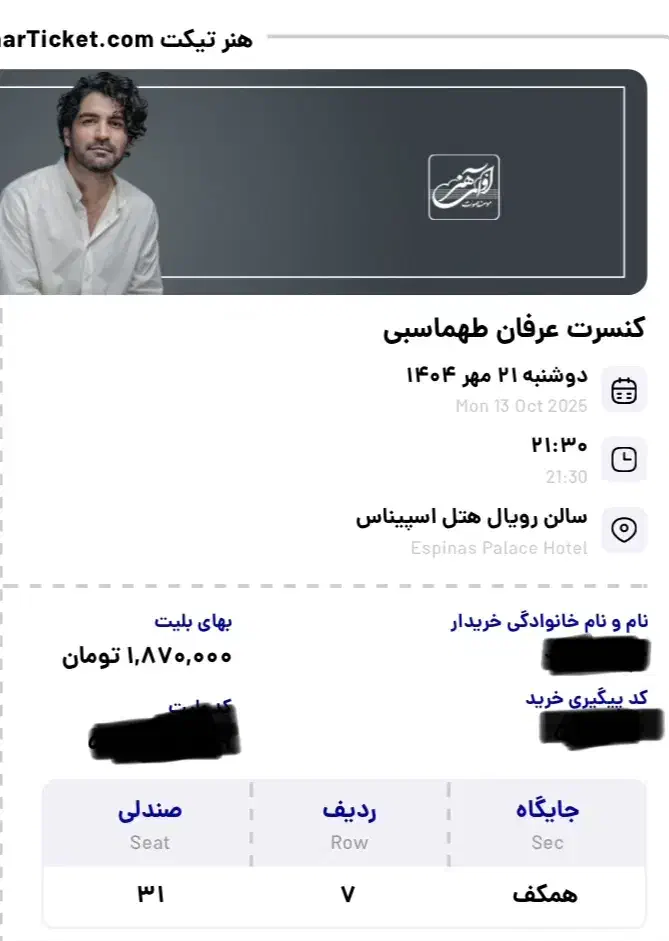 فروش بلیط کنسرت عرفان طهماسبی به قیمت خرید|بلیت کنسرت|تهران, باغ فیض|دیوار