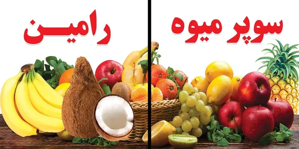 سوپر میوه رامین|خوردنی و آشامیدنی|آذرشهر, |دیوار