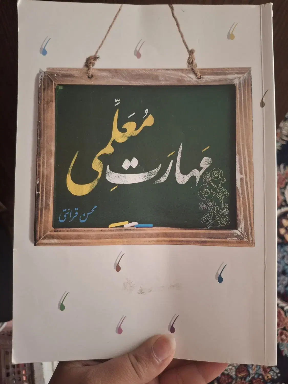 کتاب مهارت معلمی استاد قرائتی|کتاب و مجله آموزشی|یزد, |دیوار