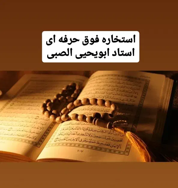 کتاب دعا واستخاره تضمینی ابویحیی|کتاب و مجله مذهبی|اهواز, کیانشهر|دیوار
