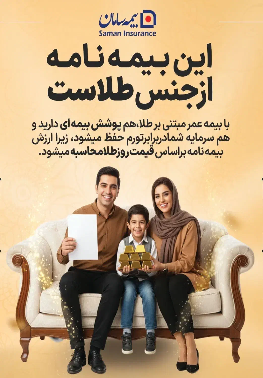 با بیمه زندگی طلا سامان ، عمر خود را طلایی کنید .|خدمات مالی، حسابداری، بیمه|تهران, گاندی|دیوار