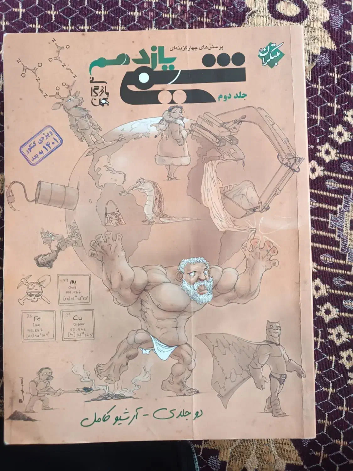 شیمی یازدهم جلد اول و دوم|کتاب و مجله آموزشی|اردبیل, |دیوار