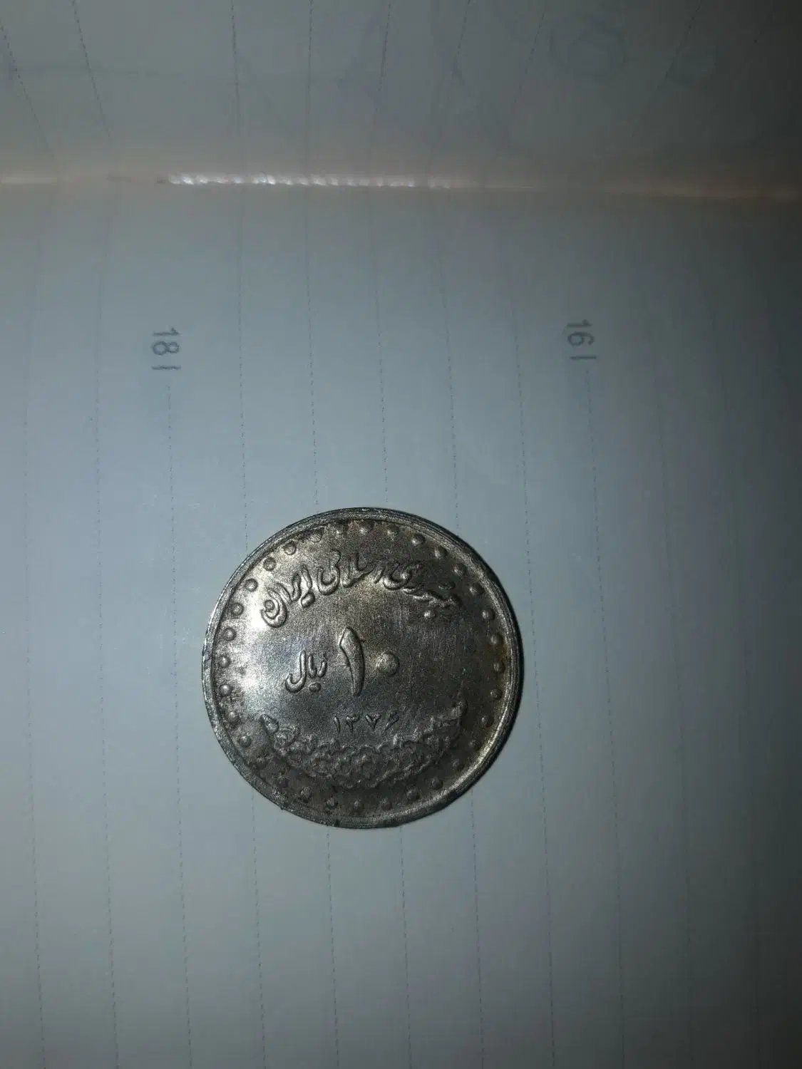 سکه قدیمی|کلکسیون سکه، تمبر، اسکناس|اراک, |دیوار