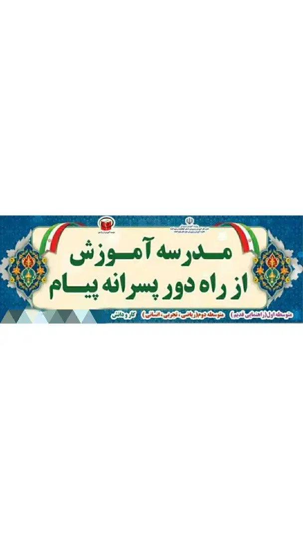 مدرسه از راه دور پیام|خدمات آموزشی|یاسوج, |دیوار