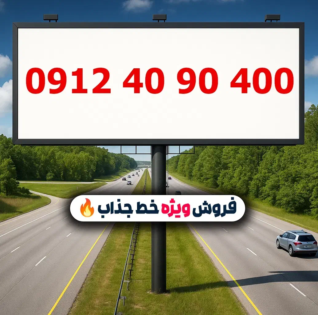 0912.40.90.400|سیم‌کارت|تهران, حسین‌آباد|دیوار