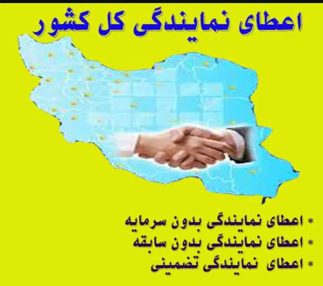 اعطای نمایندگی با درآمد بالا بدون نیاز به سرمایه|استخدام بازاریابی و فروش|اراک, |دیوار