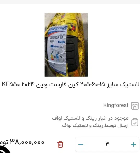 لاستیک کین فارست چین سایز 205/60/15|قطعات یدکی و لوازم جانبی|بناب, |دیوار