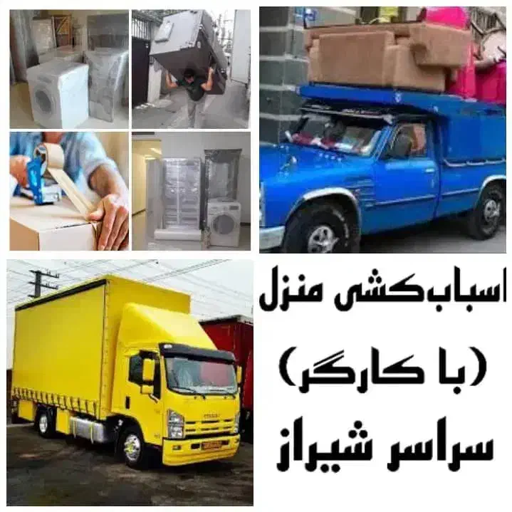 اسباب کشی بسته بندی جابه جایی۰تا۱۰۰ شیراز|خدمات حمل و نقل|شیراز, جمال آباد|دیوار