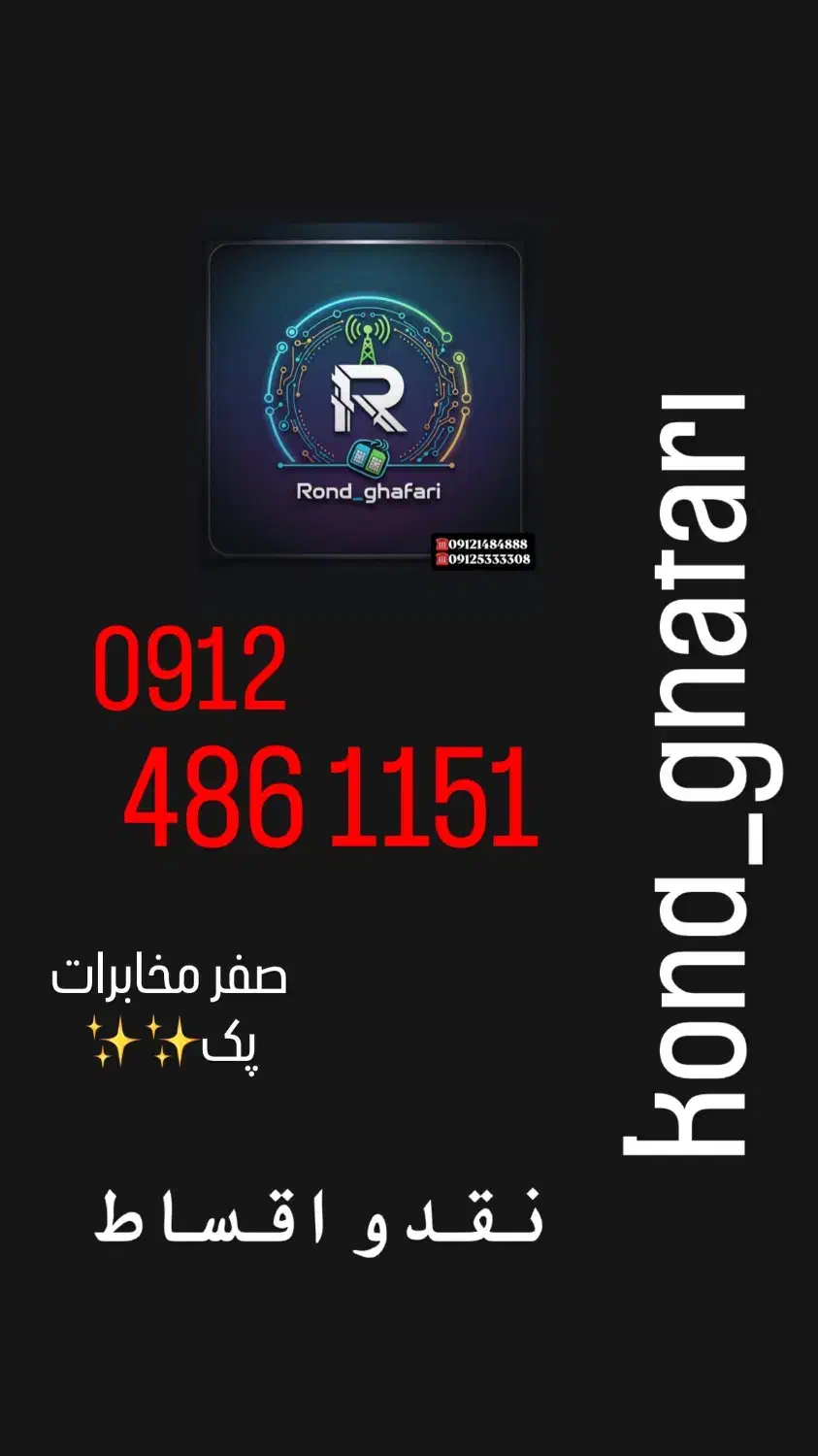 0912.5800.383|سیم‌کارت|تهران, فردوس|دیوار