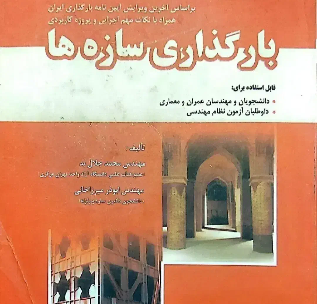 کتاب تحلیل سازه ها|لوازم التحریر|تهران, قیطریه|دیوار