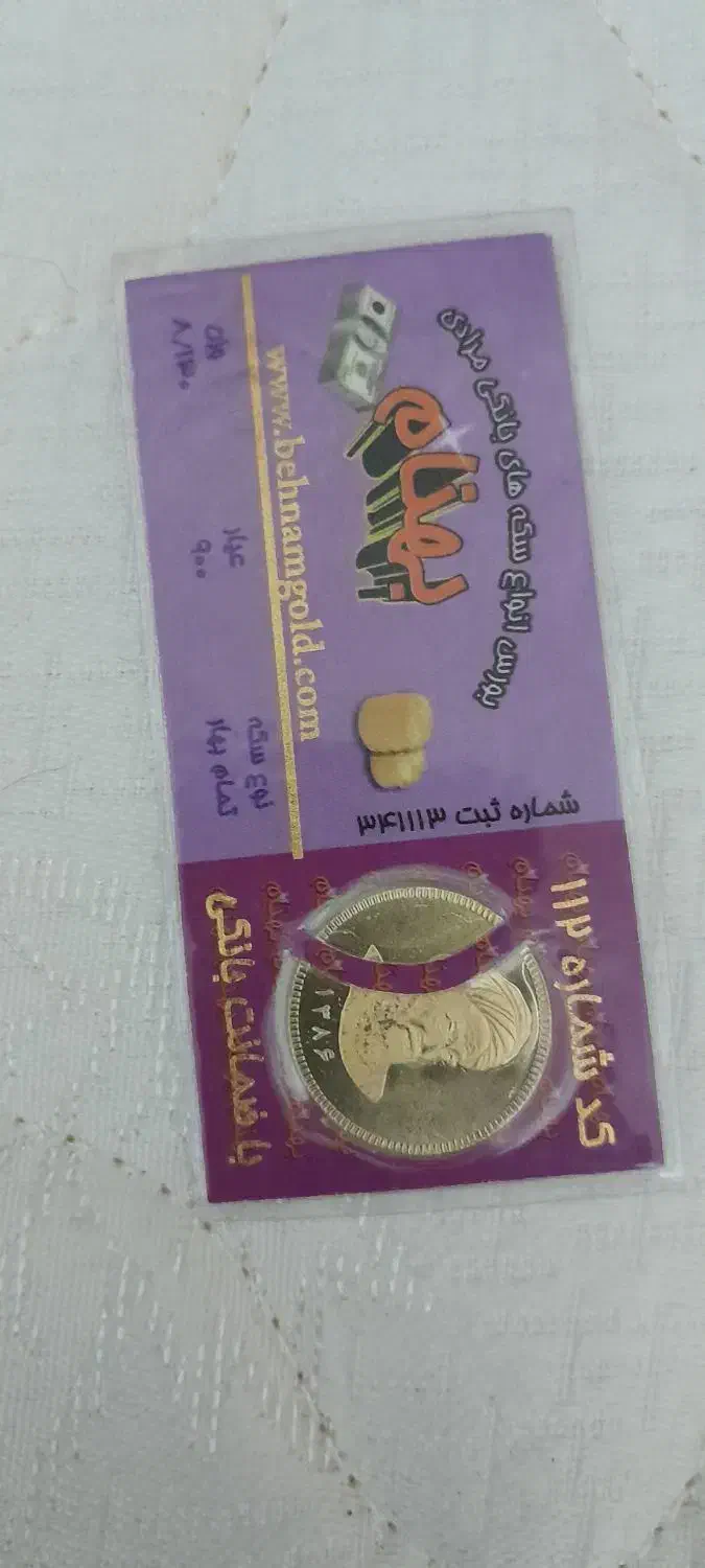 سکه|کلکسیون سکه، تمبر، اسکناس|لاهیجان, لاشیدان|دیوار