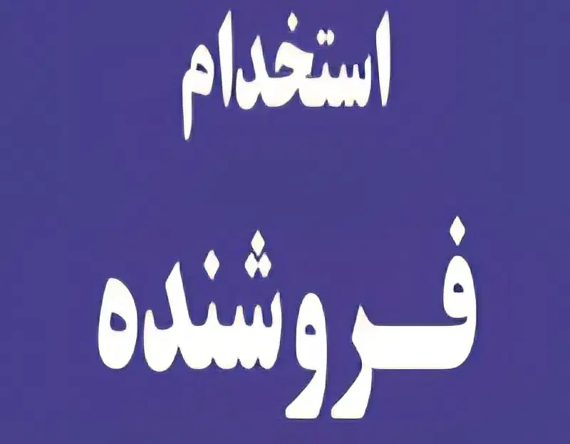 استخدام  ۲نفرفروشنده در فروشگاه پخش قهوه|استخدام خدمات فروشگاه و رستوران|بندر ماهشهر, |دیوار