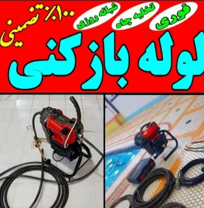 لوله بازکنی مهرشهرکیانمهرساماندهی گلستانک مسکن مهر|خدمات پیشه و مهارت|کرج, کیانمهر|دیوار